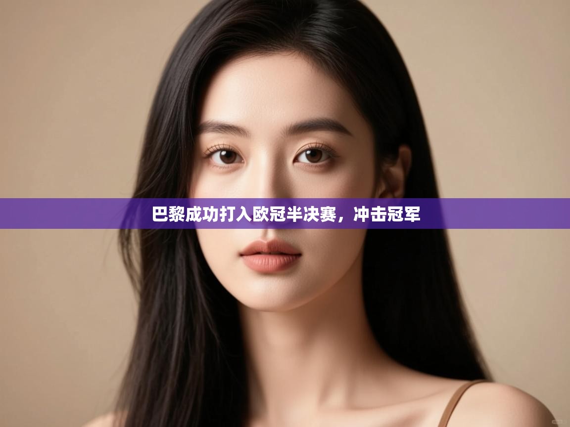 巴黎成功打入欧冠半决赛，冲击冠军  第2张