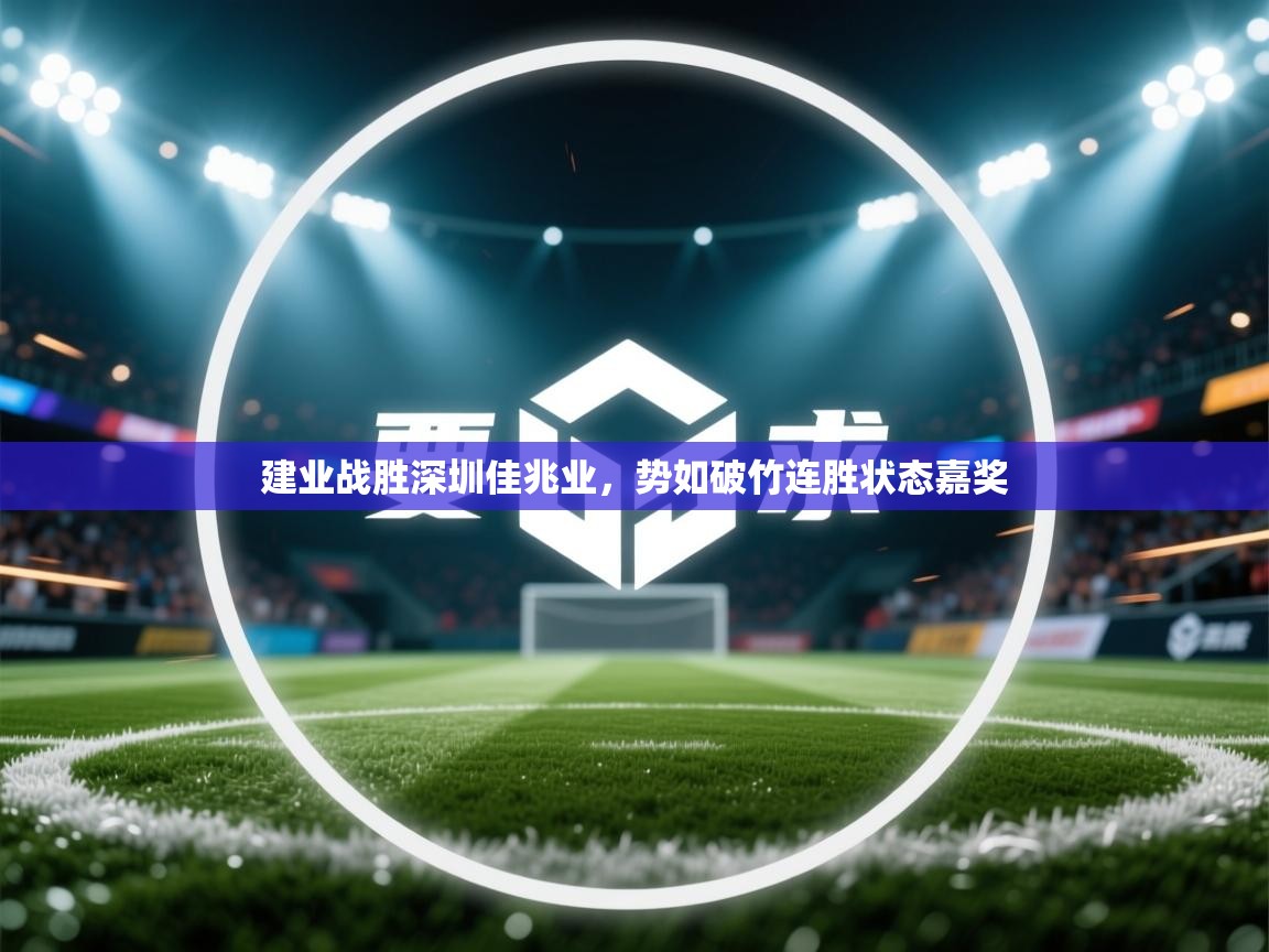 建业战胜深圳佳兆业,势如破竹连胜状态嘉奖 第2张