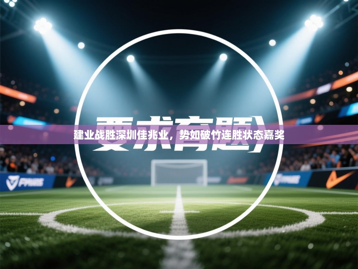 建业战胜深圳佳兆业,势如破竹连胜状态嘉奖 第1张
