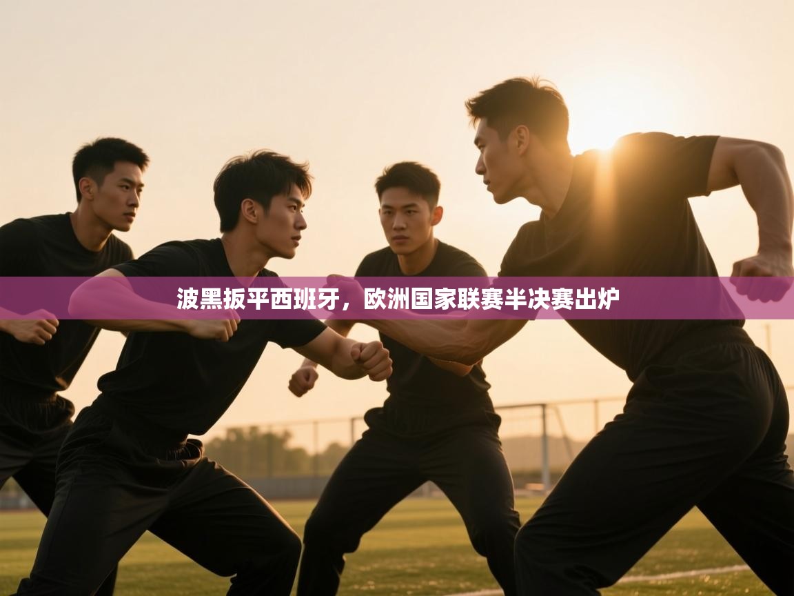 波黑扳平西班牙，欧洲国家联赛半决赛出炉