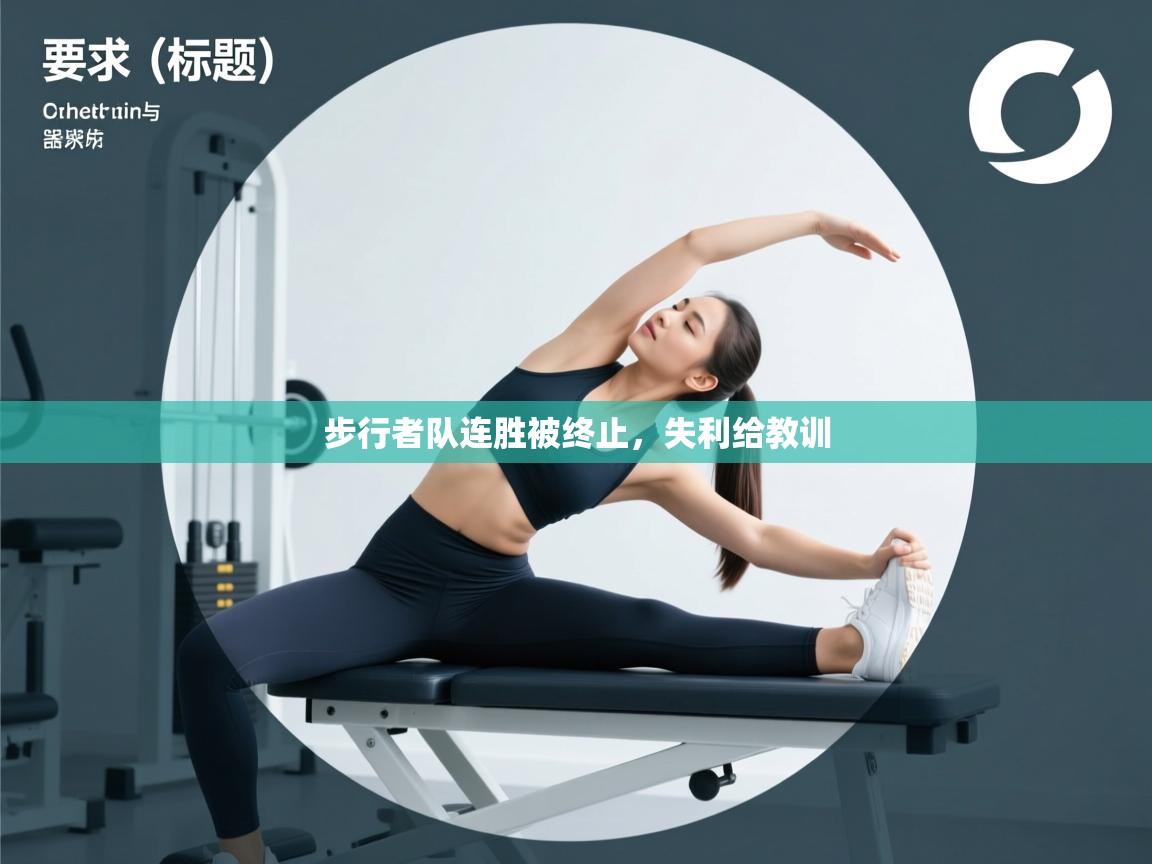 步行者队连胜被终止,失利给教训 第2张