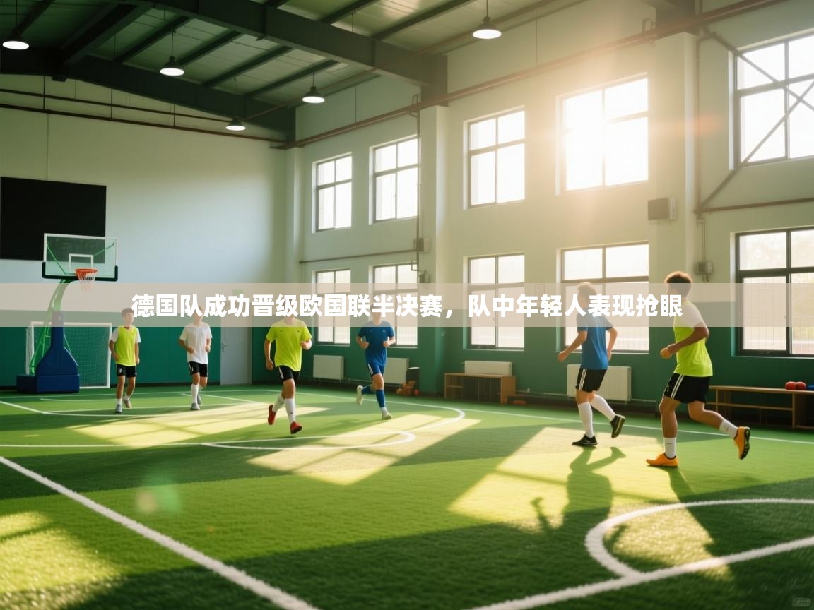 德国队成功晋级欧国联半决赛，队中年轻人表现抢眼  第2张