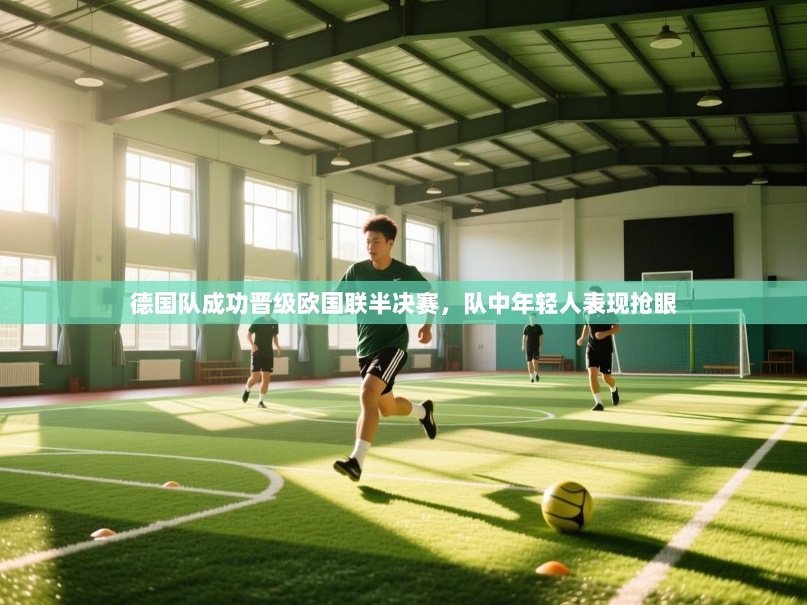 德国队成功晋级欧国联半决赛，队中年轻人表现抢眼  第1张