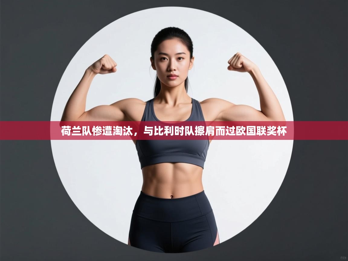 荷兰队惨遭淘汰,与比利时队擦肩而过欧国联奖杯 第1张