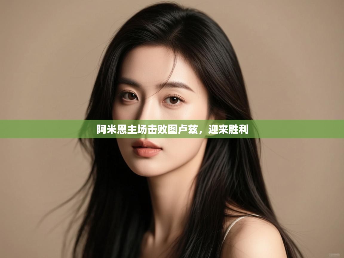 阿米恩主场击败图卢兹，迎来胜利  第2张