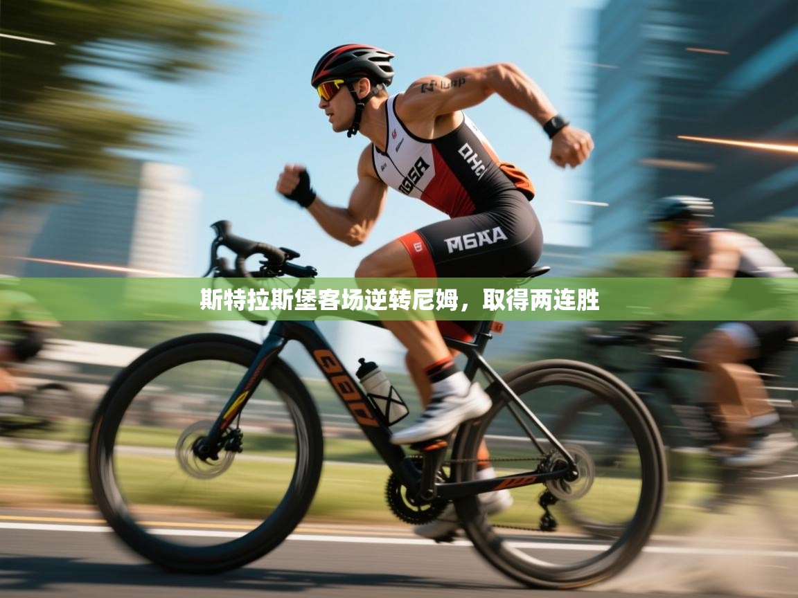 斯特拉斯堡客场逆转尼姆，取得两连胜