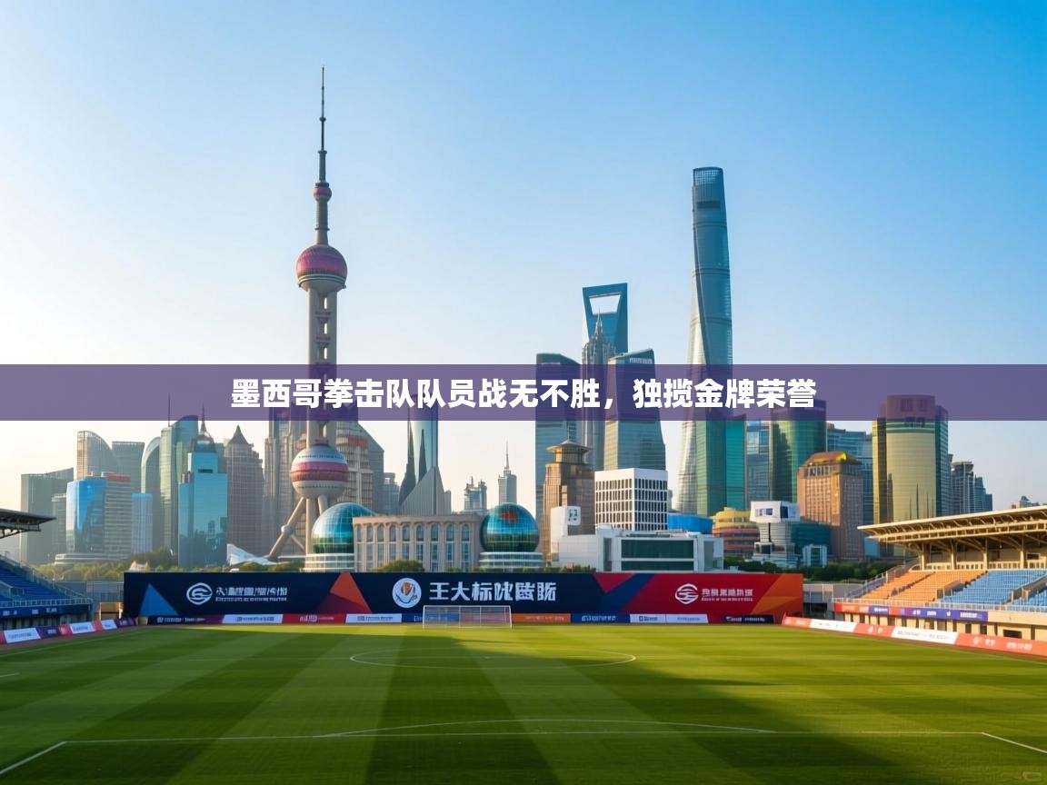 墨西哥拳击队队员战无不胜，独揽金牌荣誉