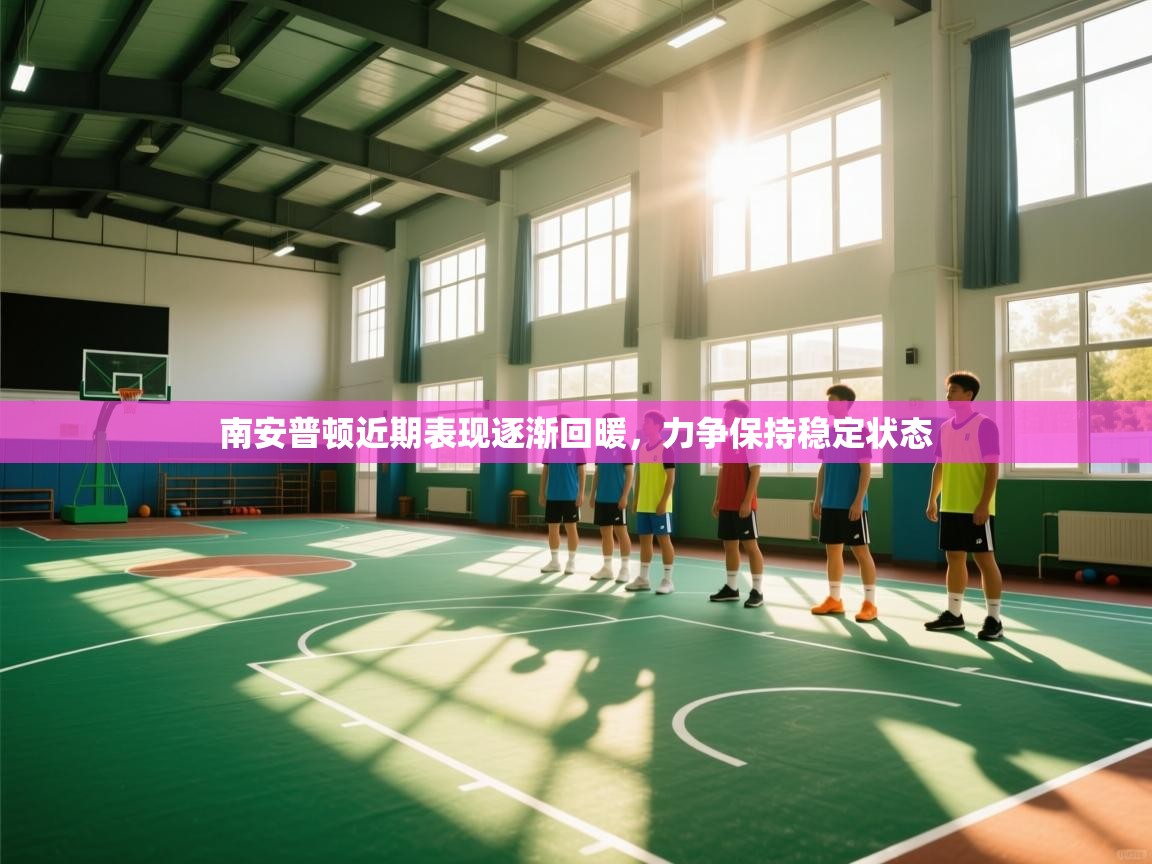 南安普顿近期表现逐渐回暖，力争保持稳定状态  第1张