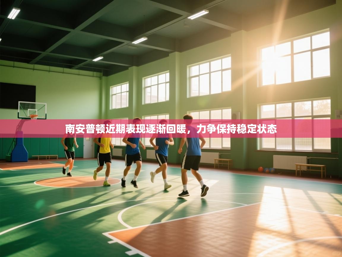 南安普顿近期表现逐渐回暖，力争保持稳定状态  第2张