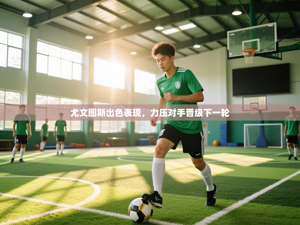 尤文图斯出色表现,力压对手晋级下一轮 第1张