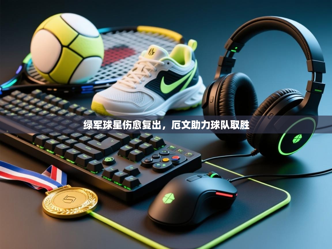 绿军球星伤愈复出，厄文助力球队取胜  第1张