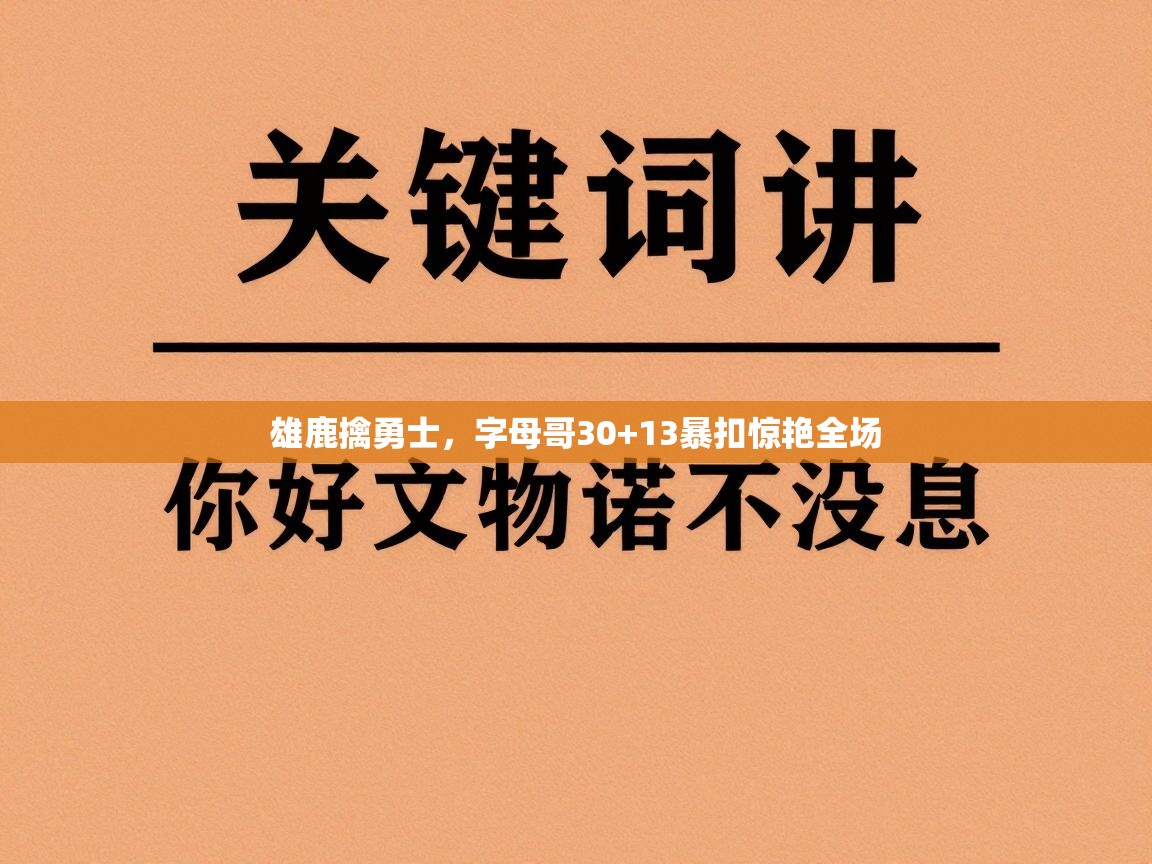雄鹿擒勇士，字母哥30+13暴扣惊艳全场