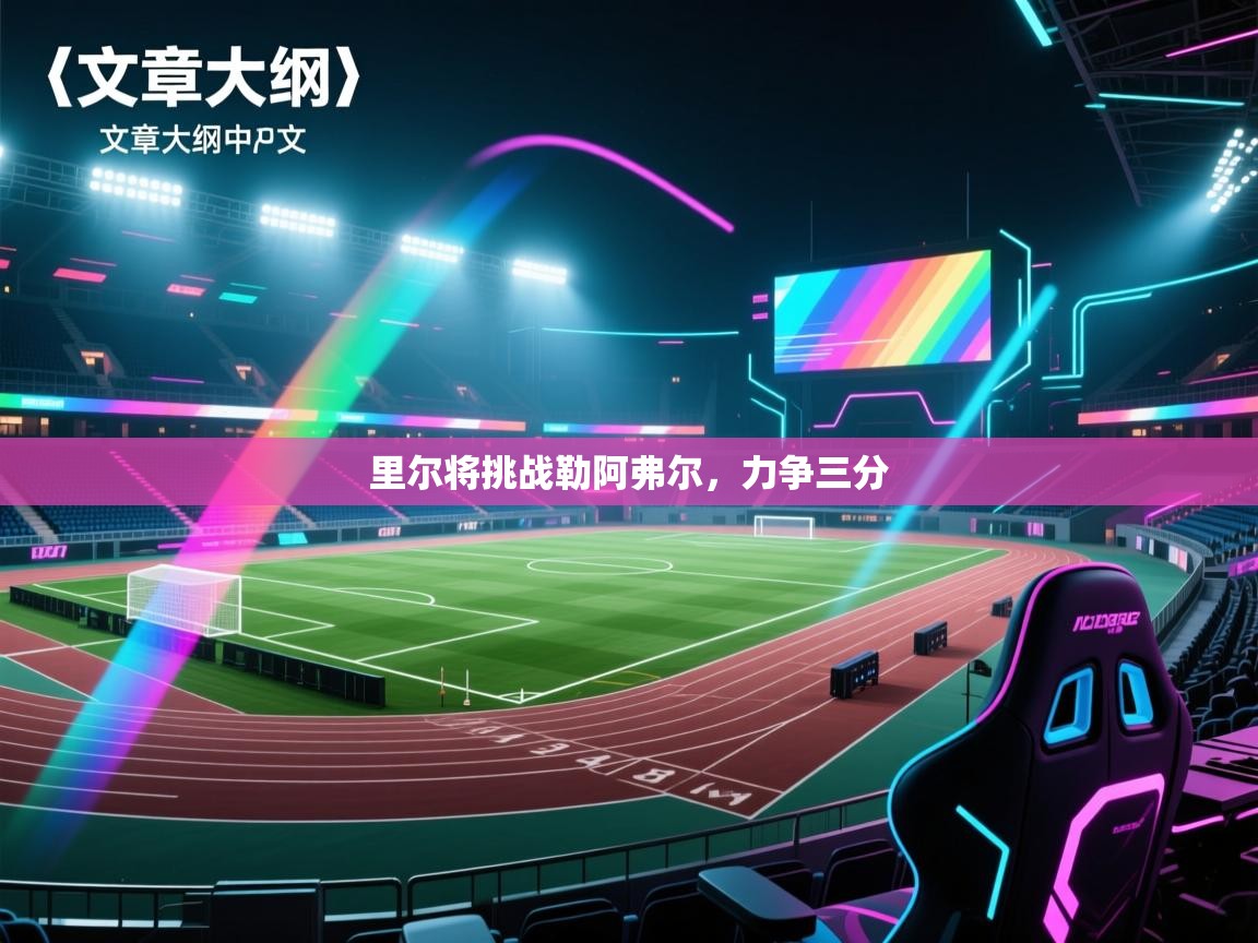 里尔将挑战勒阿弗尔,力争三分 第2张