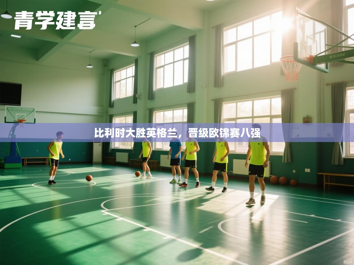 比利时大胜英格兰，晋级欧锦赛八强