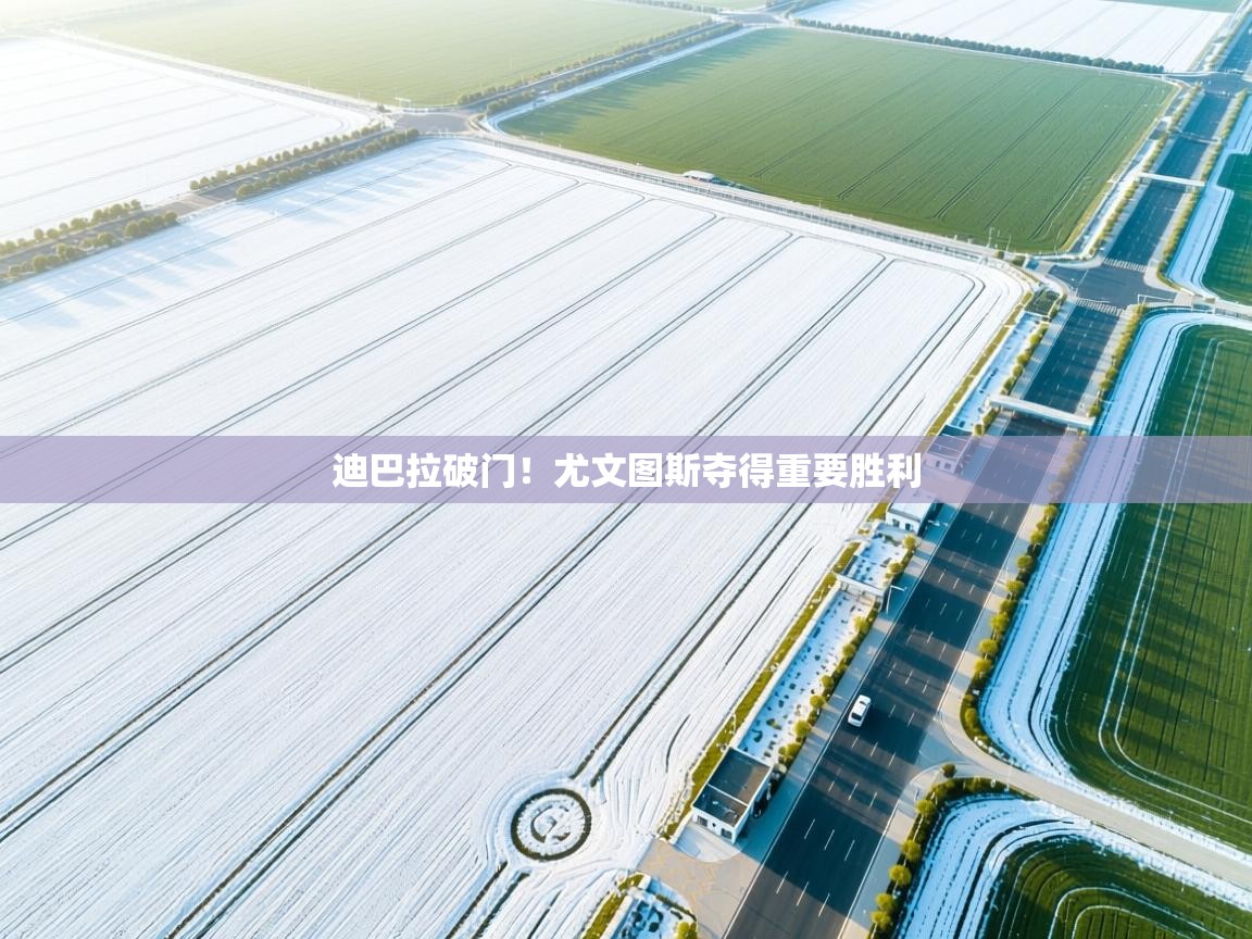 迪巴拉破门！尤文图斯夺得重要胜利