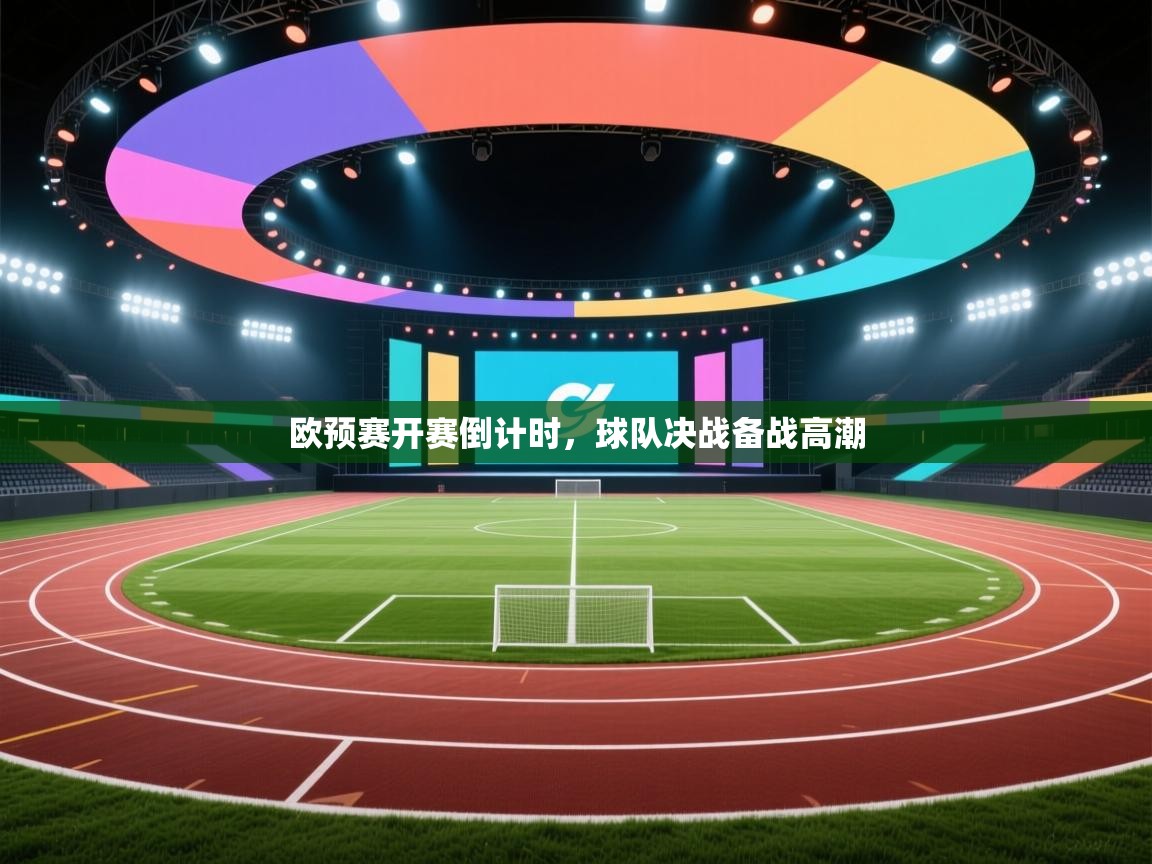 欧预赛开赛倒计时，球队决战备战高潮