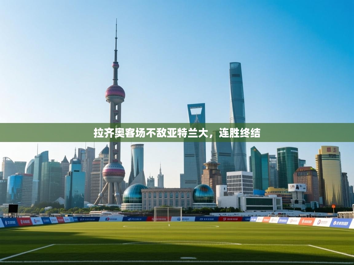 拉齐奥客场不敌亚特兰大，连胜终结