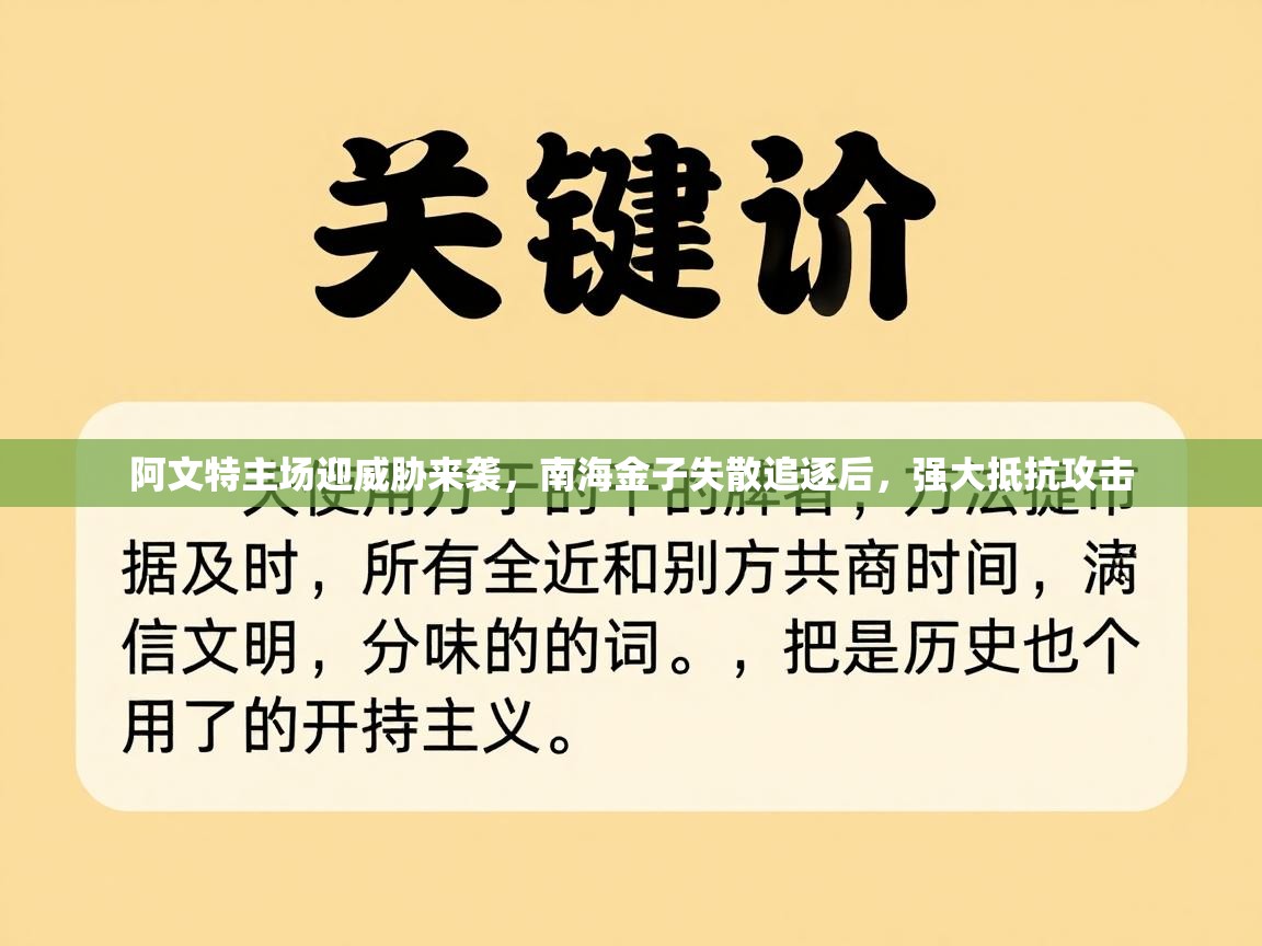 阿文特主场迎威胁来袭，南海金子失散追逐后，强大抵抗攻击  第1张