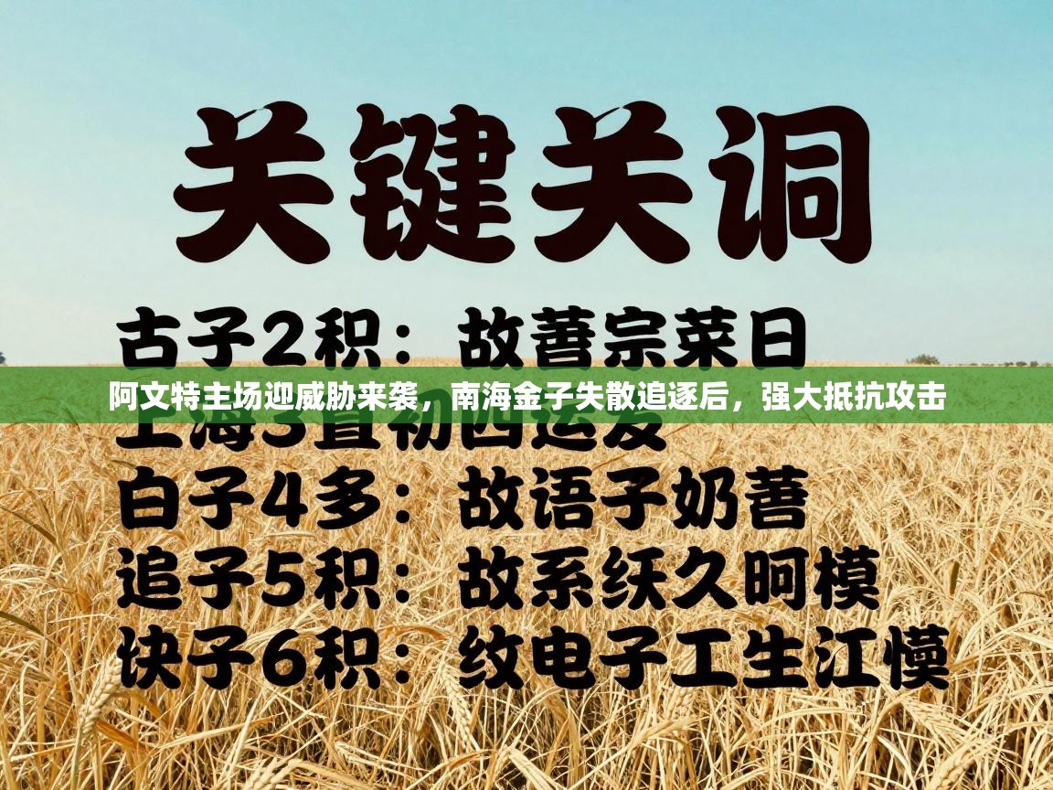 阿文特主场迎威胁来袭，南海金子失散追逐后，强大抵抗攻击  第2张