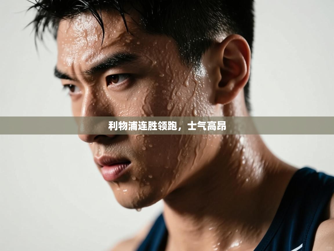 利物浦连胜领跑，士气高昂  第2张