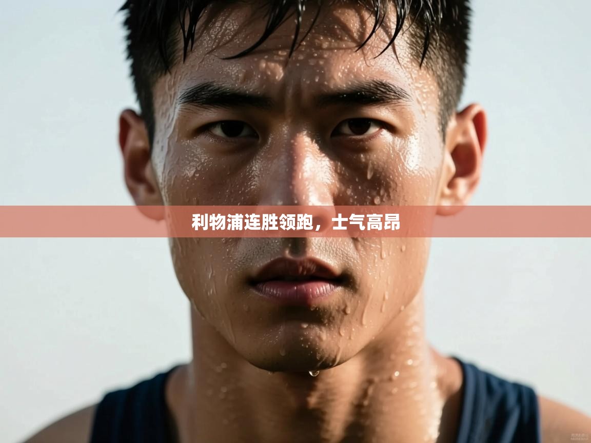 利物浦连胜领跑，士气高昂  第1张