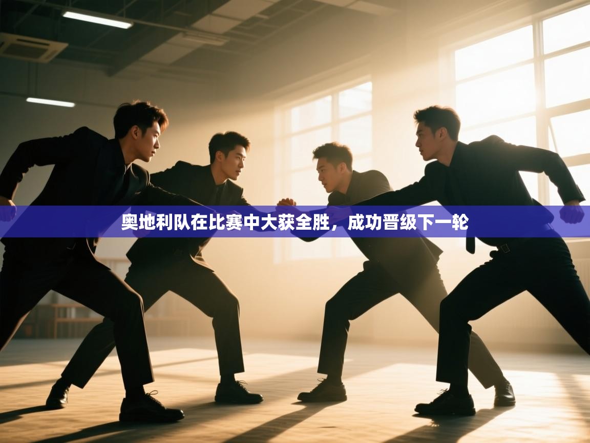 奥地利队在比赛中大获全胜,成功晋级下一轮 第2张