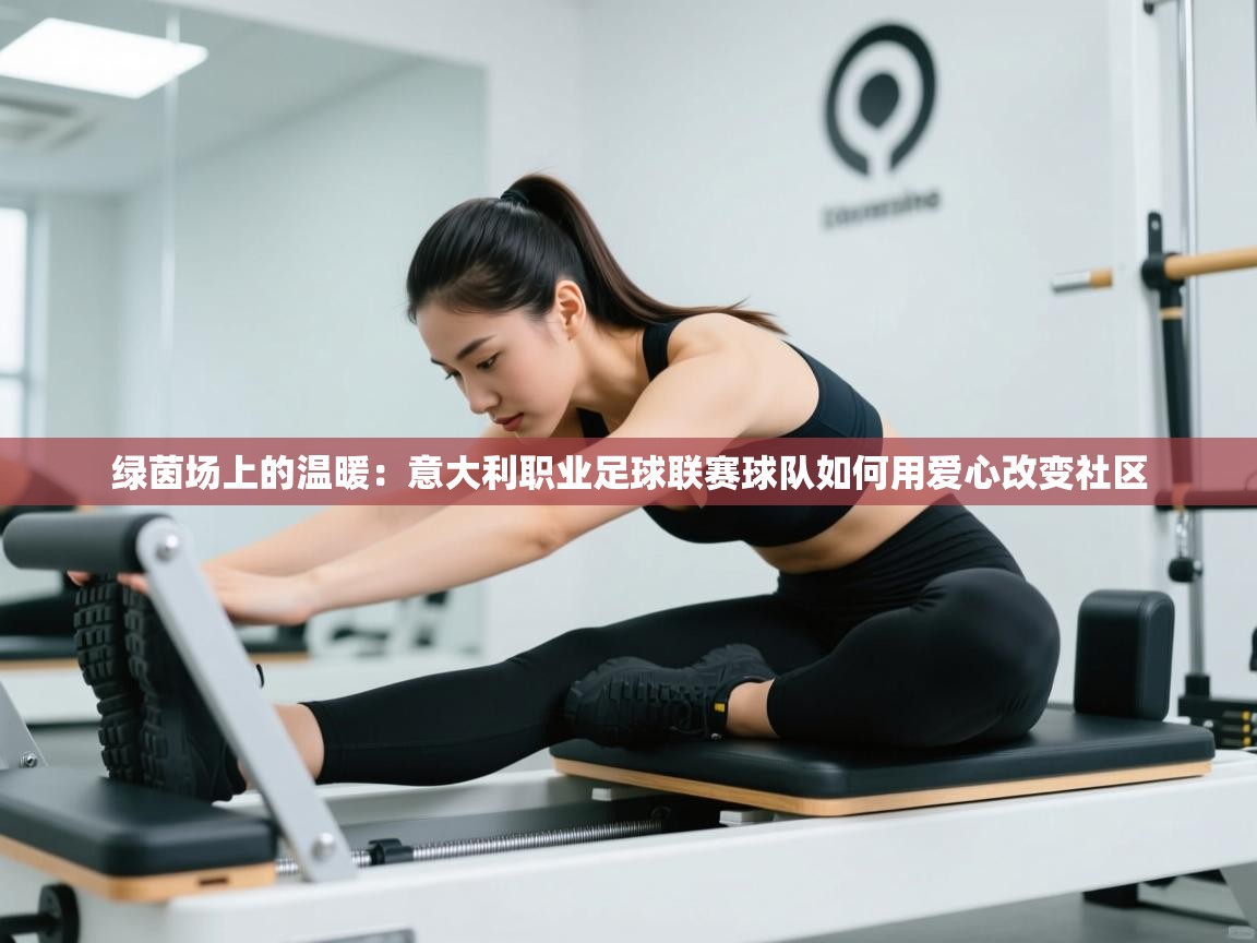 绿茵场上的温暖：意大利职业足球联赛球队如何用爱心改变社区  第1张