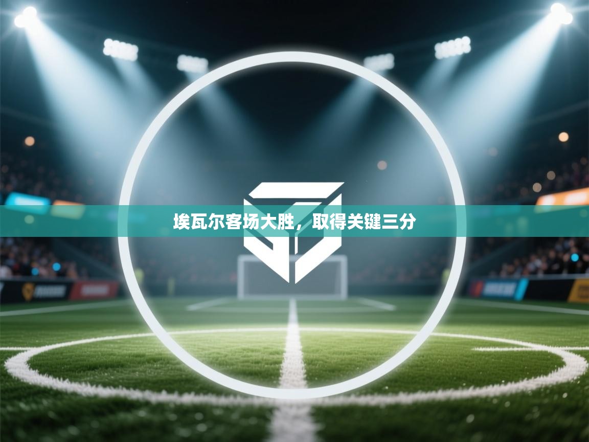 埃瓦尔客场大胜，取得关键三分  第2张