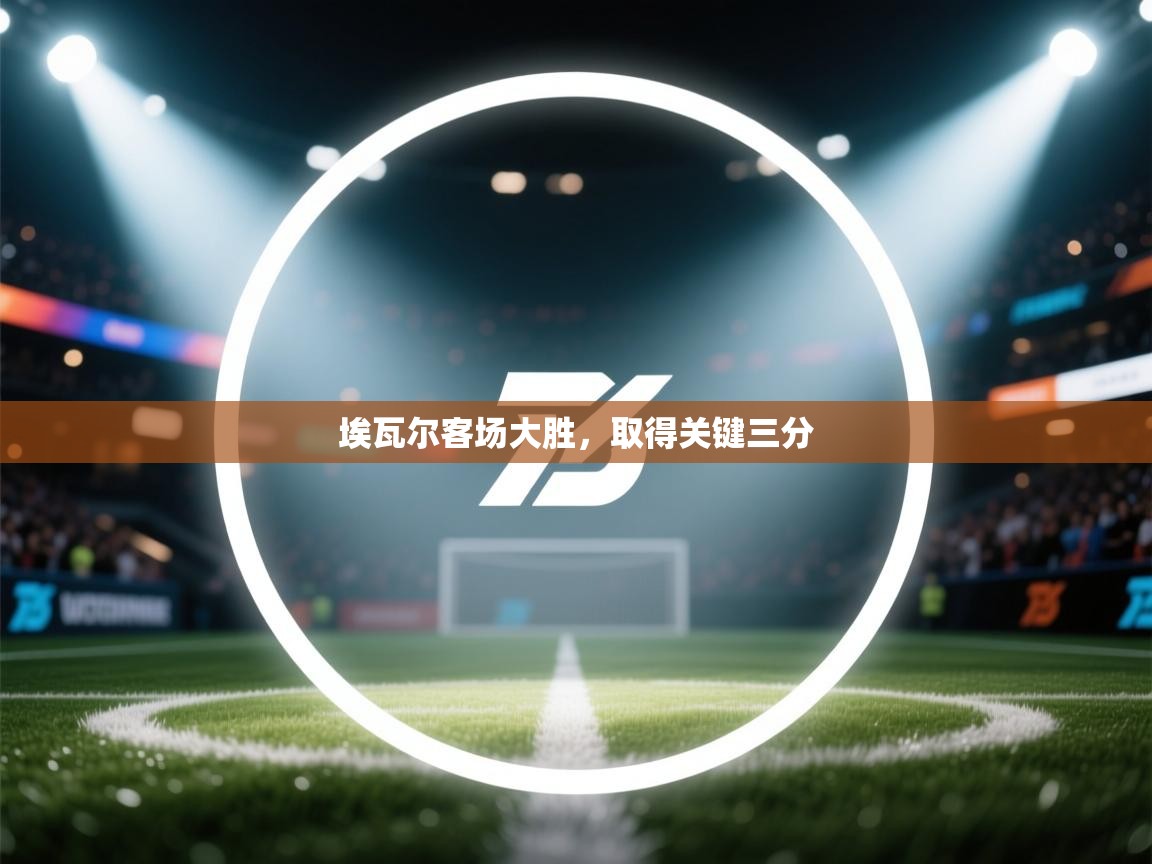 埃瓦尔客场大胜，取得关键三分  第1张