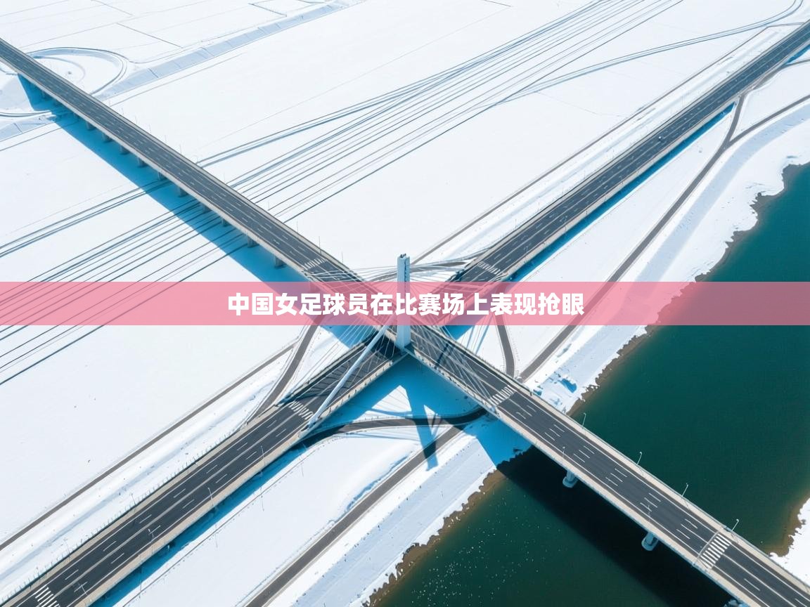 中国女足球员在比赛场上表现抢眼  第2张