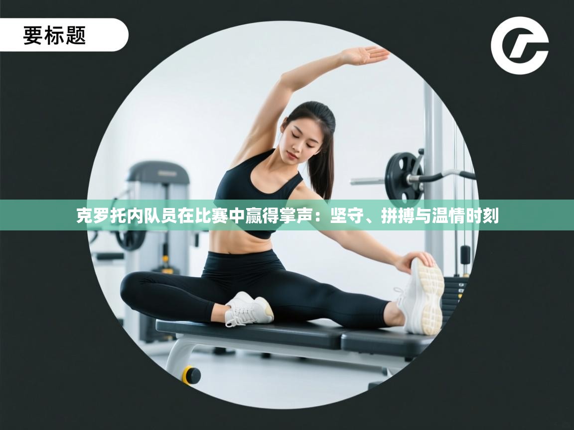 克罗托内队员在比赛中赢得掌声：坚守、拼搏与温情时刻  第1张