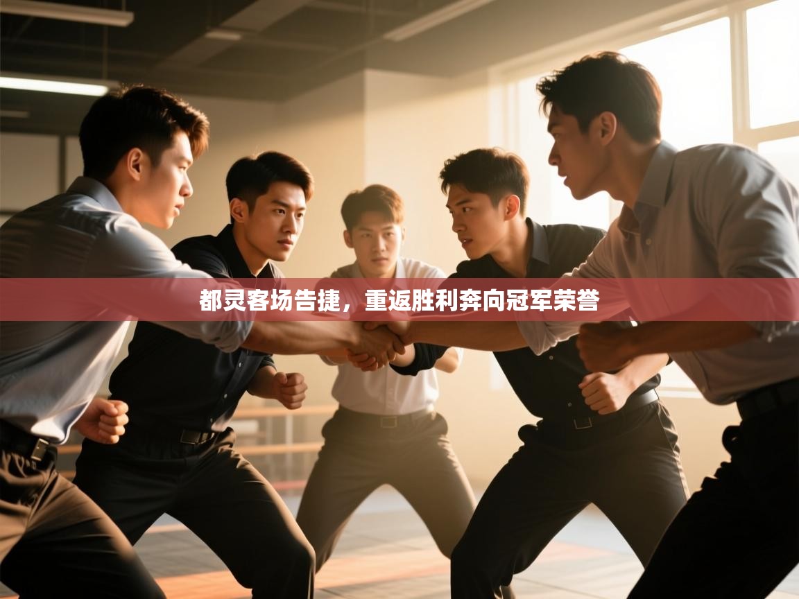 都灵客场告捷，重返胜利奔向冠军荣誉  第2张