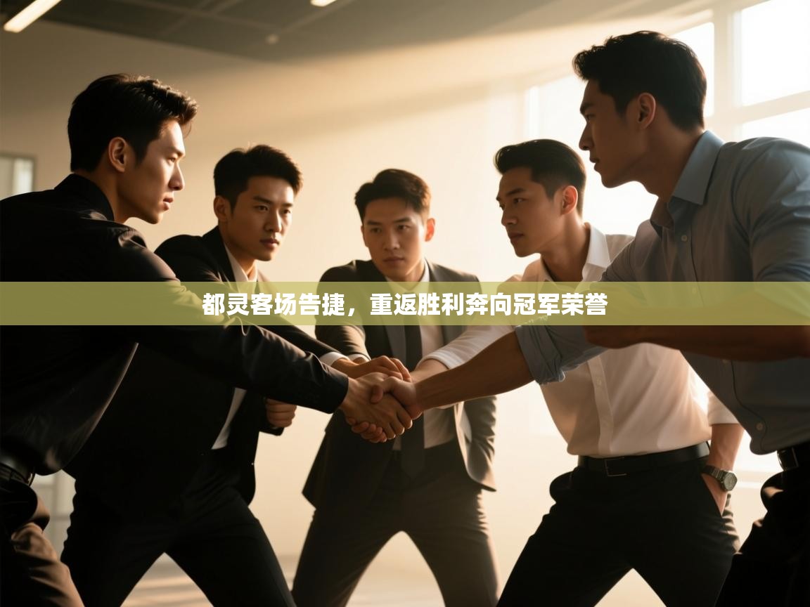 都灵客场告捷，重返胜利奔向冠军荣誉  第1张