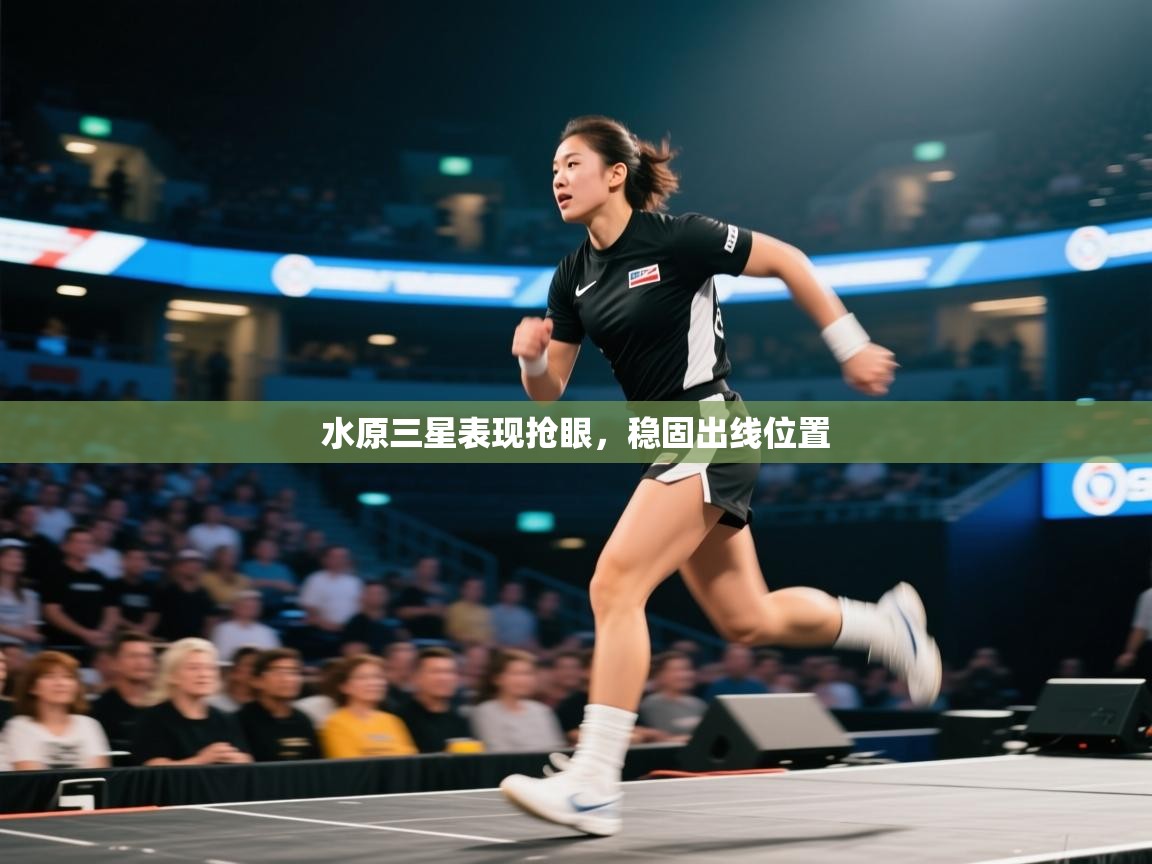 水原三星表现抢眼，稳固出线位置  第2张