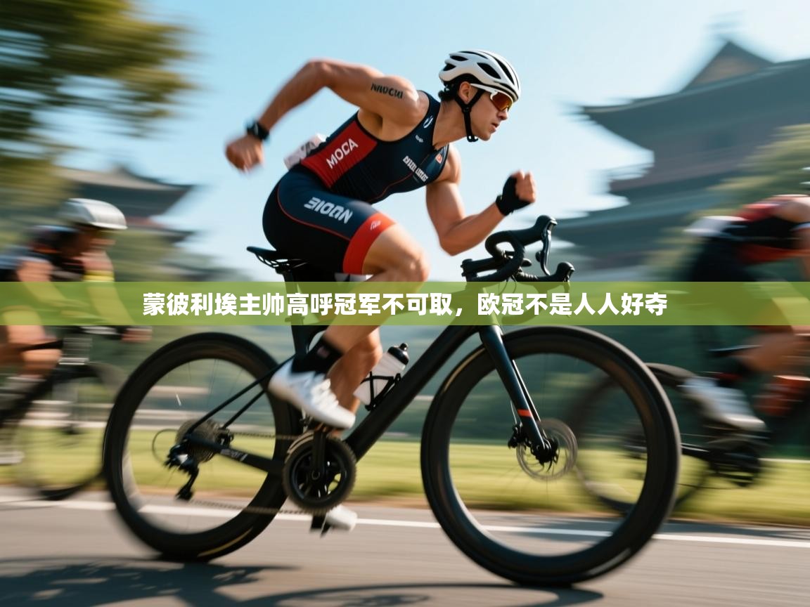 蒙彼利埃主帅高呼冠军不可取，欧冠不是人人好夺  第2张