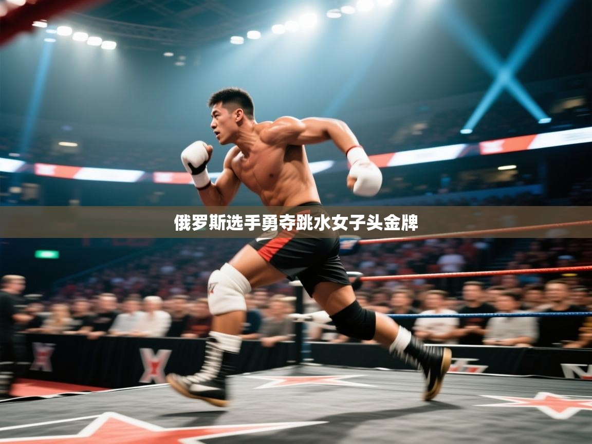 俄罗斯选手勇夺跳水女子头金牌  第2张