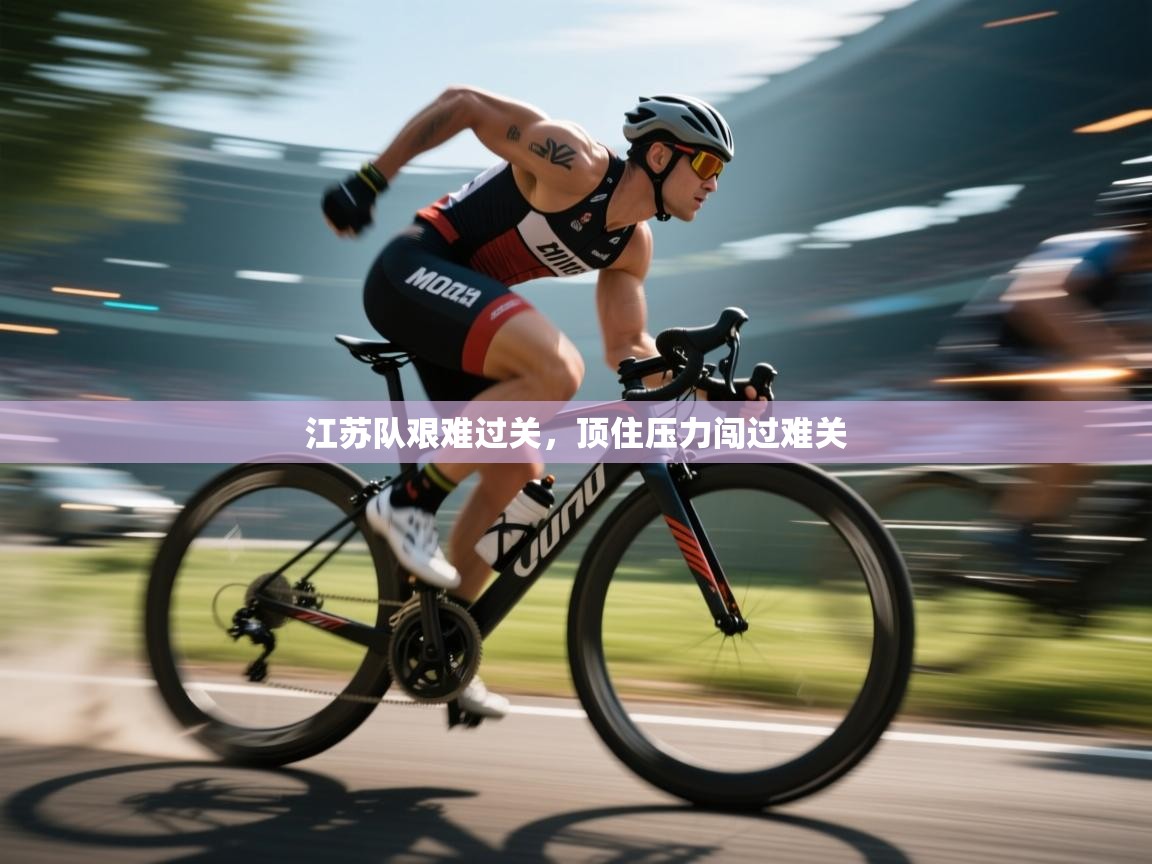 江苏队艰难过关，顶住压力闯过难关  第2张