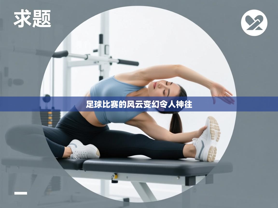 足球比赛的风云变幻令人神往  第2张