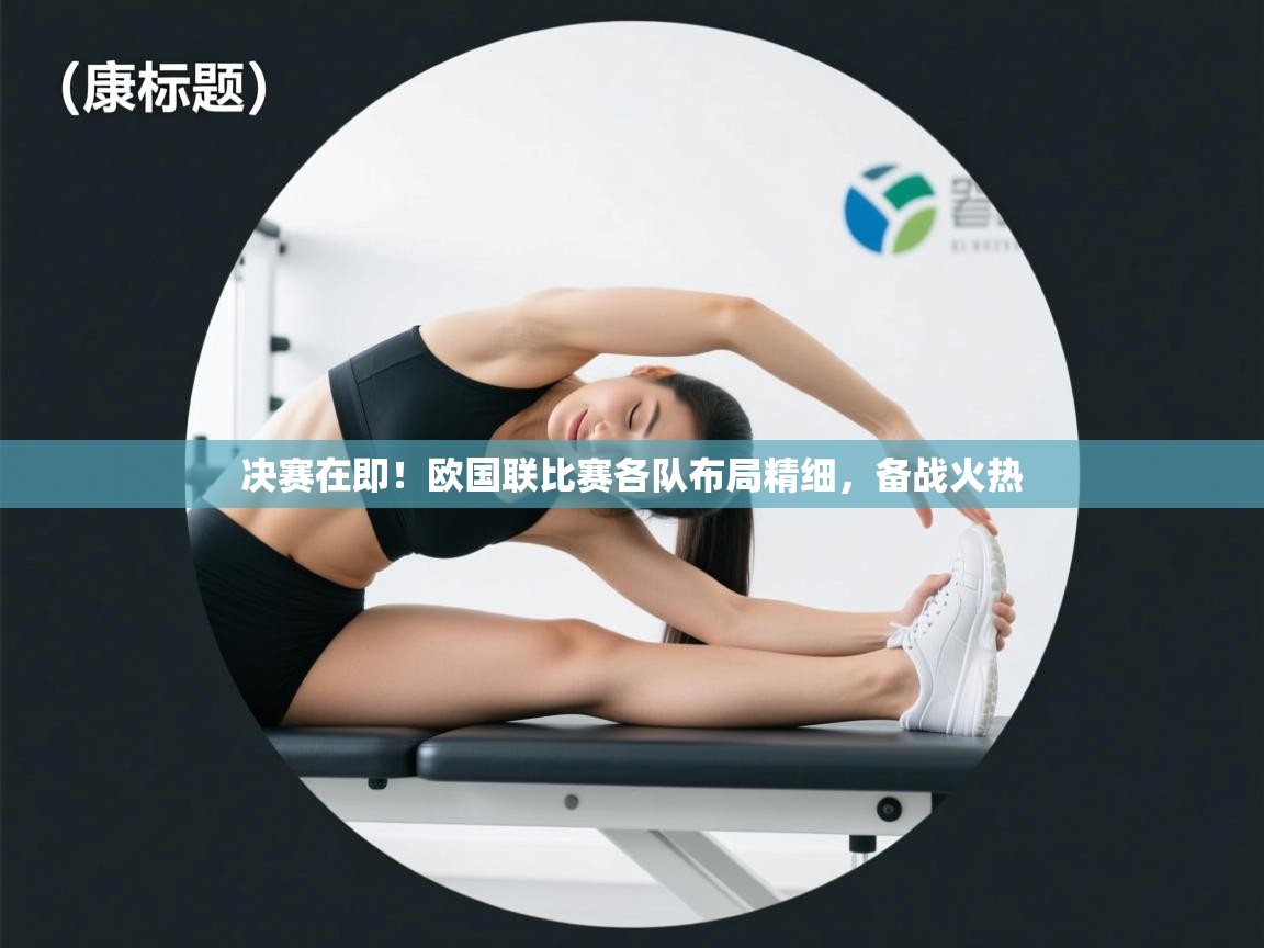 决赛在即!欧国联比赛各队布局精细,备战火热 第2张