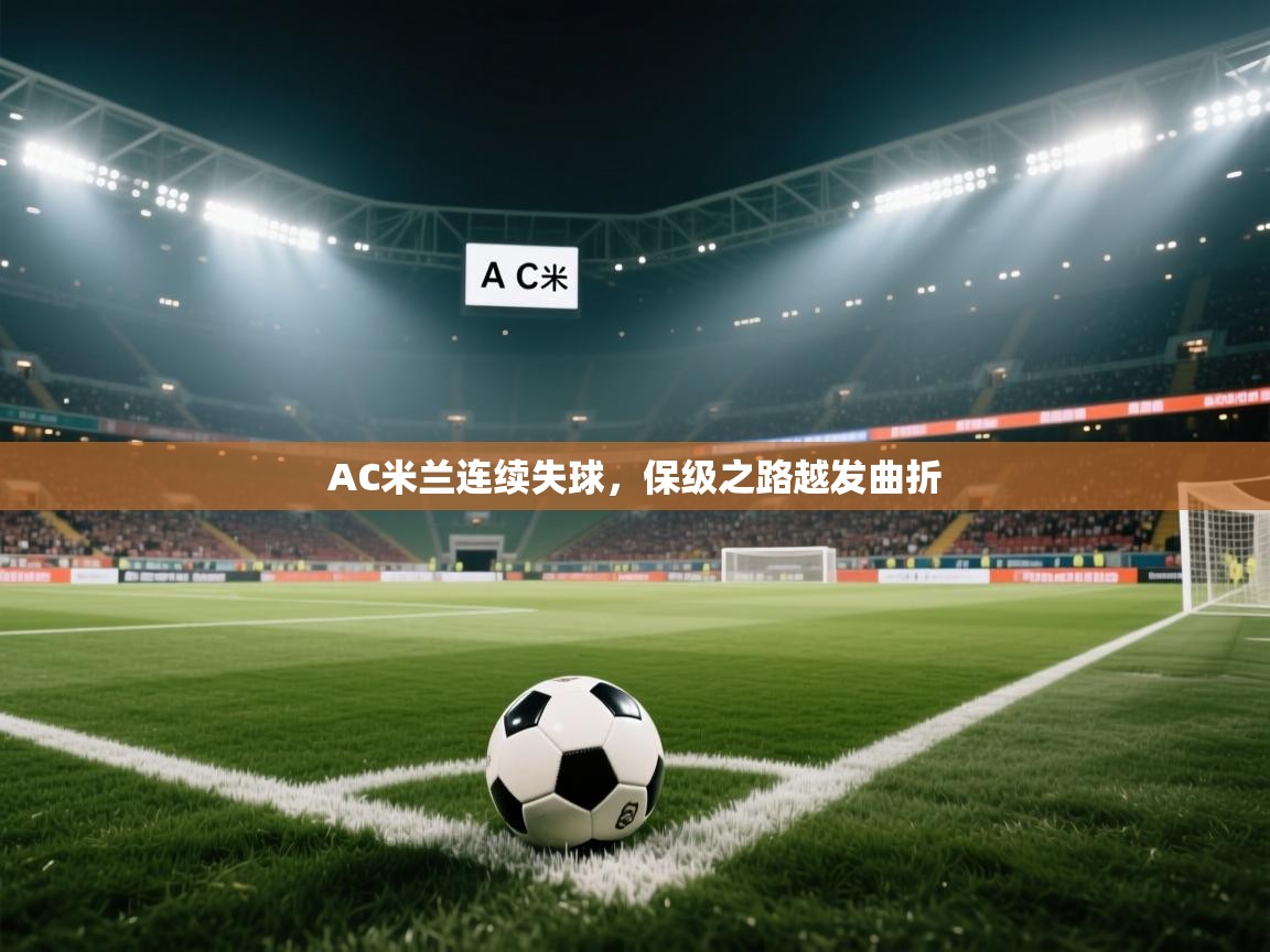 AC米兰连续失球，保级之路越发曲折  第2张