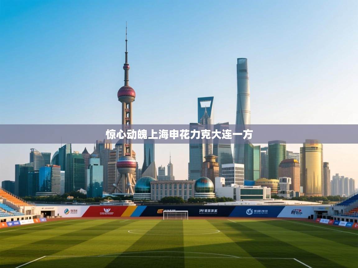 惊心动魄上海申花力克大连一方  第2张