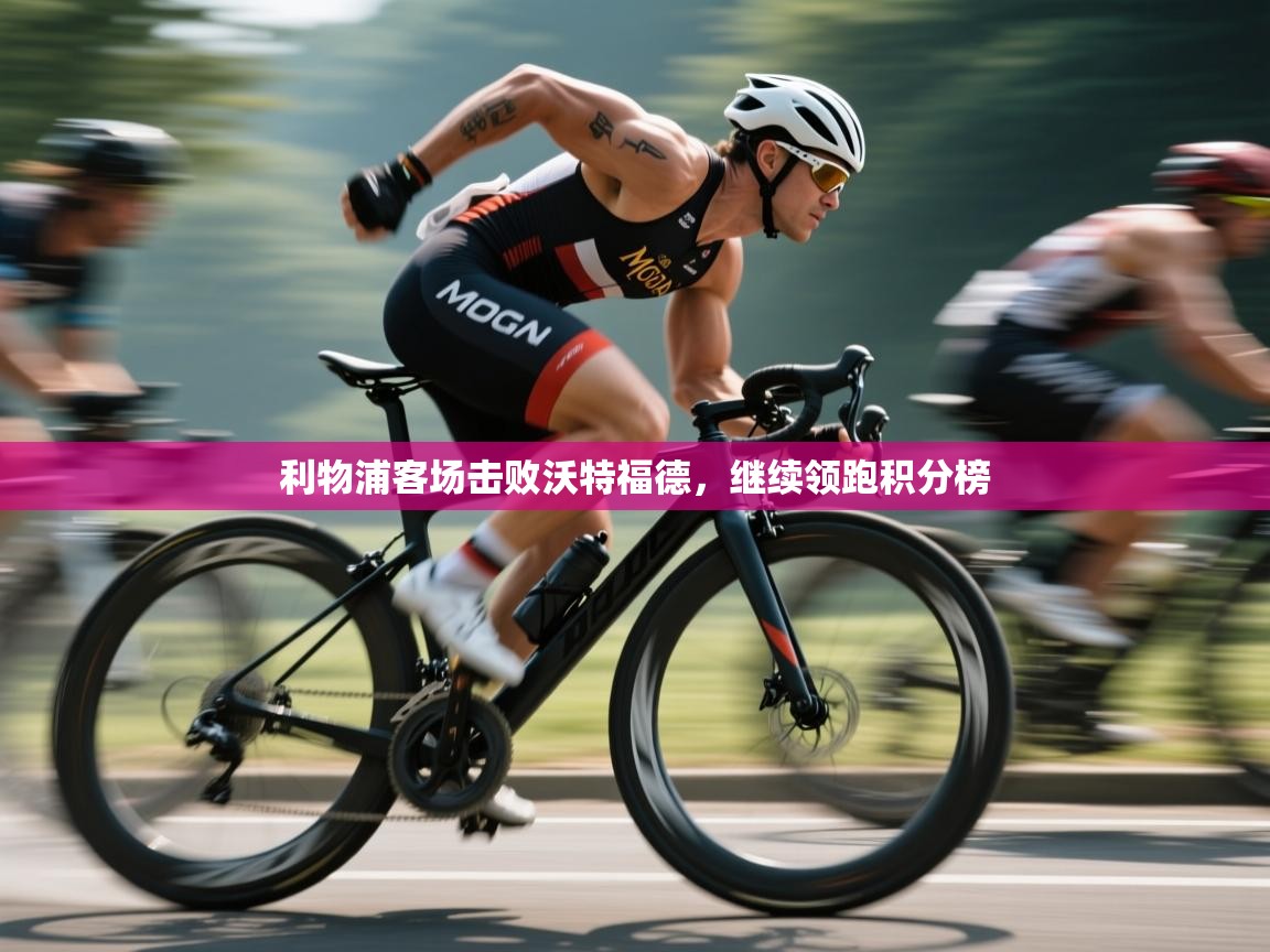 利物浦客场击败沃特福德，继续领跑积分榜  第2张