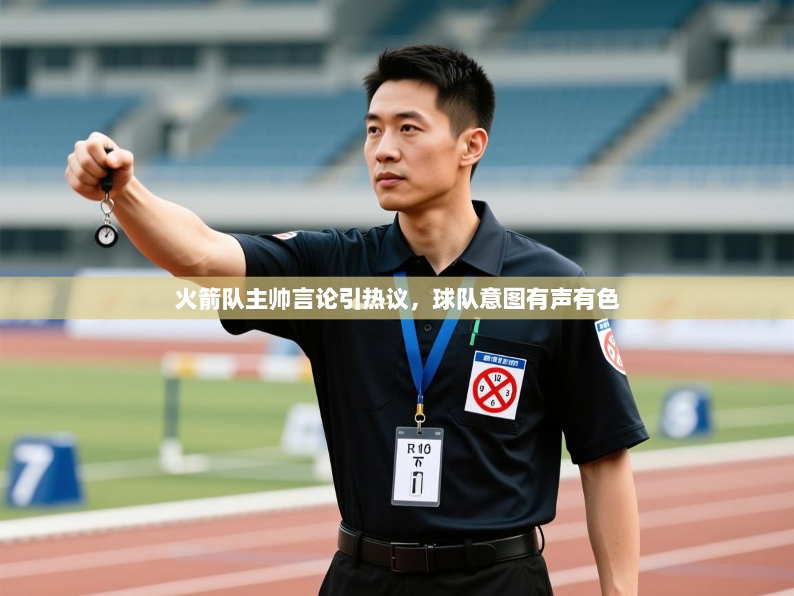 火箭队主帅言论引热议，球队意图有声有色