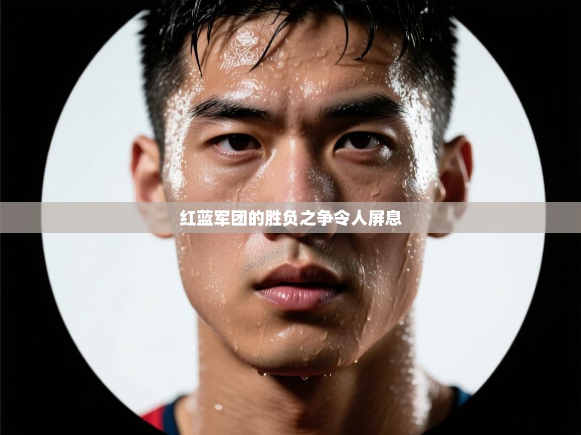 红蓝军团的胜负之争令人屏息  第2张