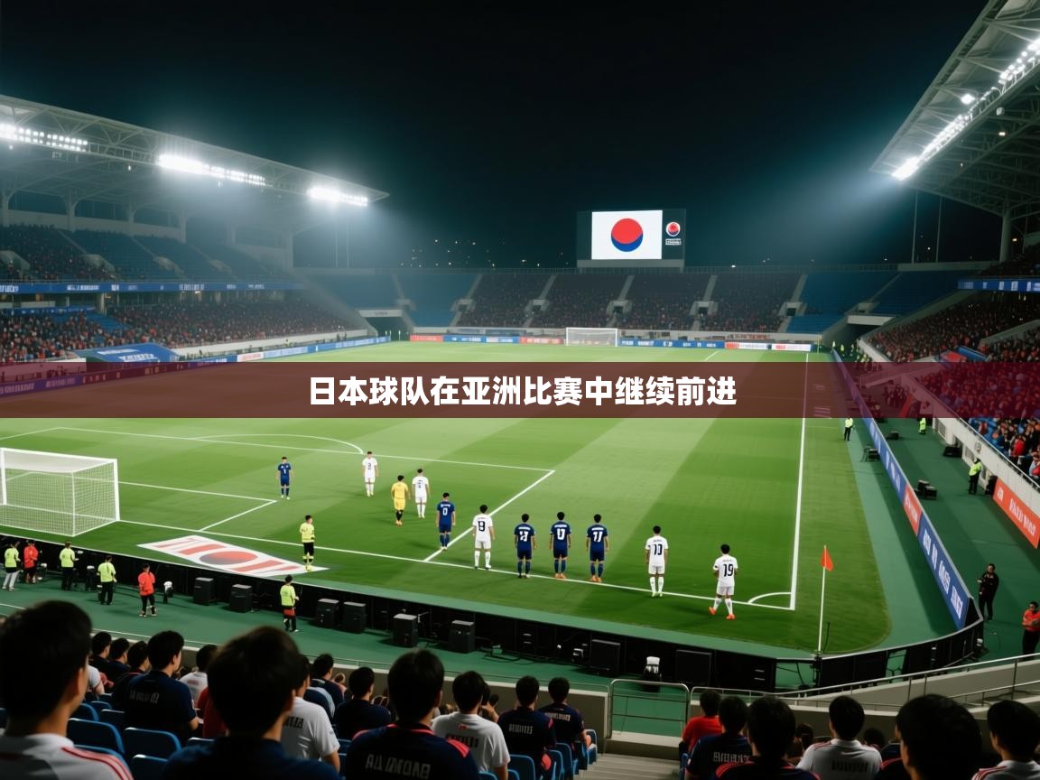 日本球队在亚洲比赛中继续前进 第2张