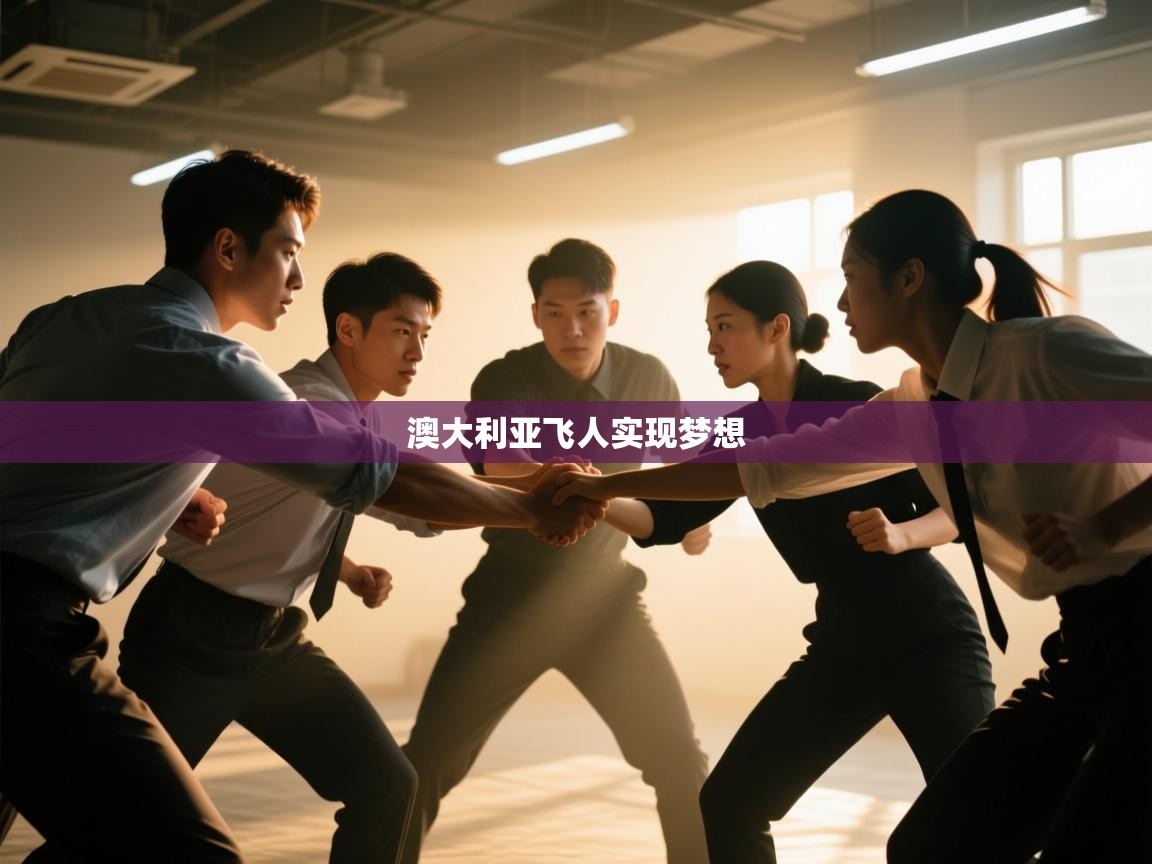 澳大利亚飞人实现梦想  第2张