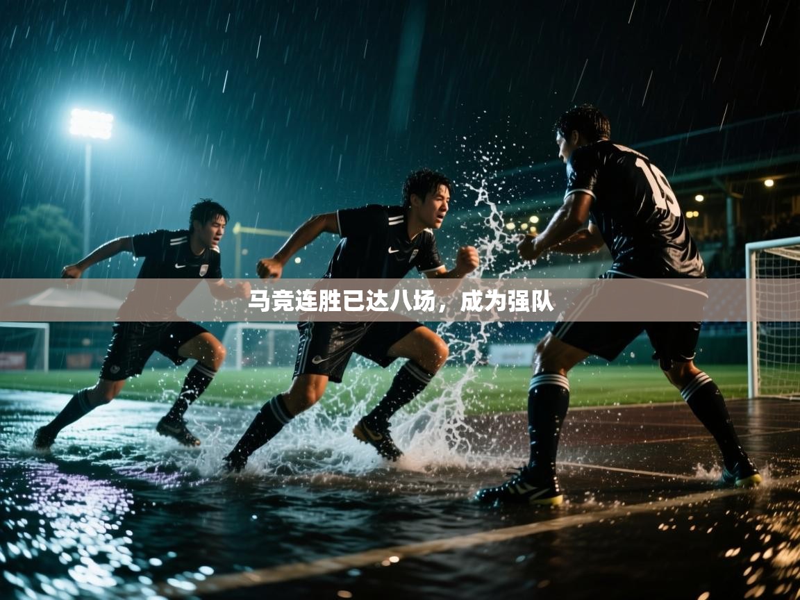 马竞连胜已达八场，成为强队  第2张