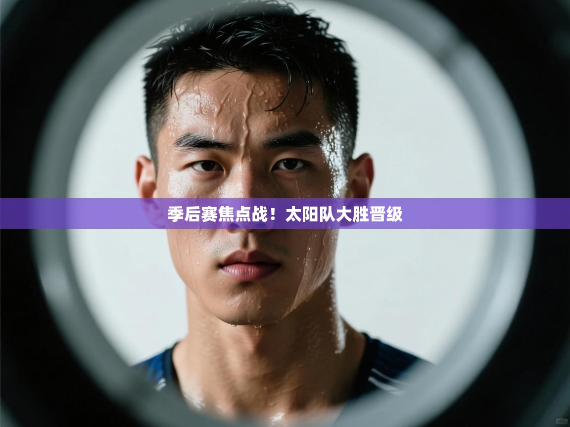 季后赛焦点战！太阳队大胜晋级  第2张