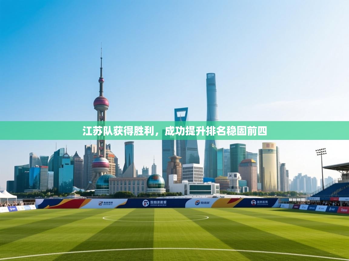 江苏队获得胜利，成功提升排名稳固前四