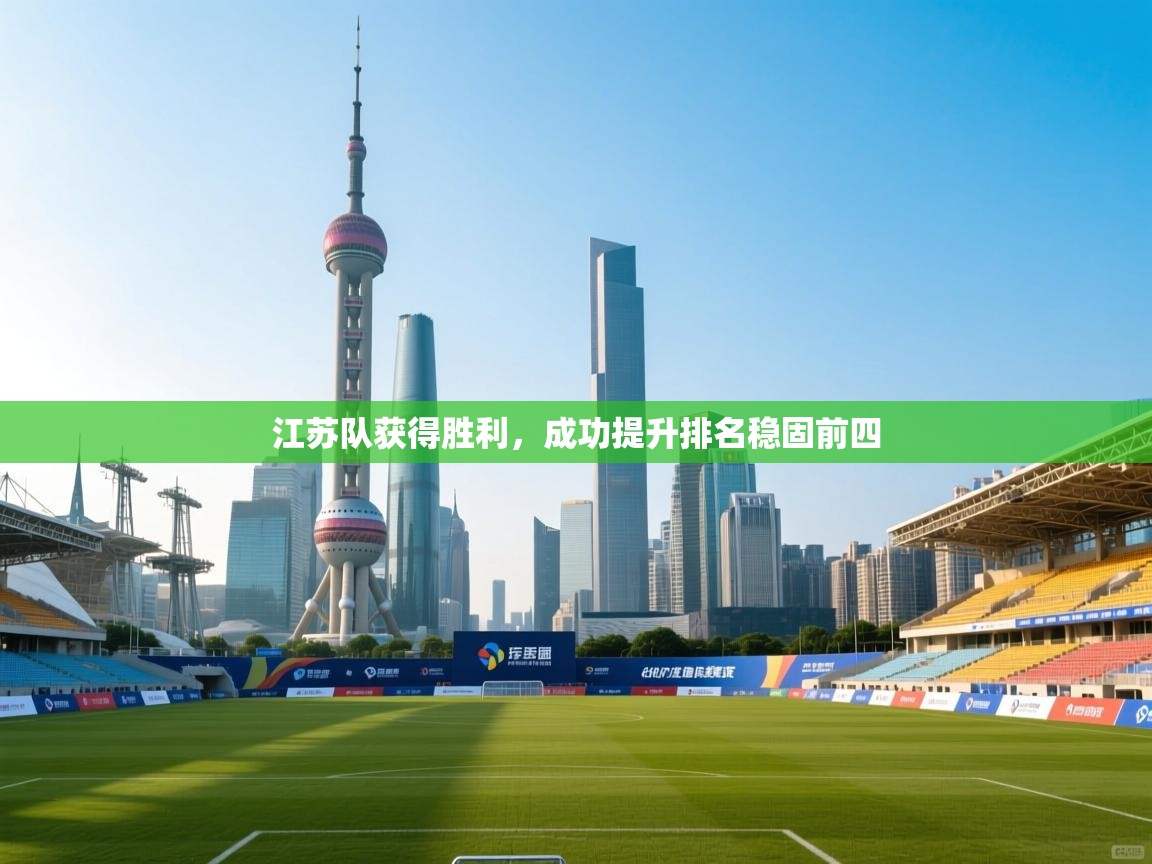 江苏队获得胜利,成功提升排名稳固前四 第2张